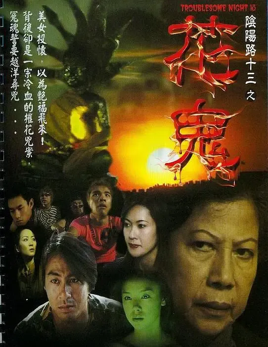 《阴阳路》系列全盘点（中）：8至14部低成本数码续作