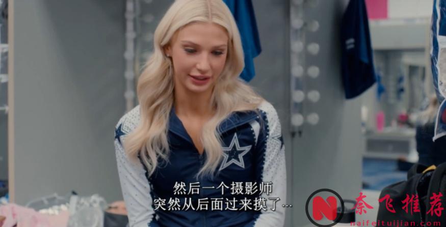 金髮碧眼，翹臀和大長腿的《美國甜心:達拉斯牛仔隊的啦啦隊》，網飛太敢拍了！