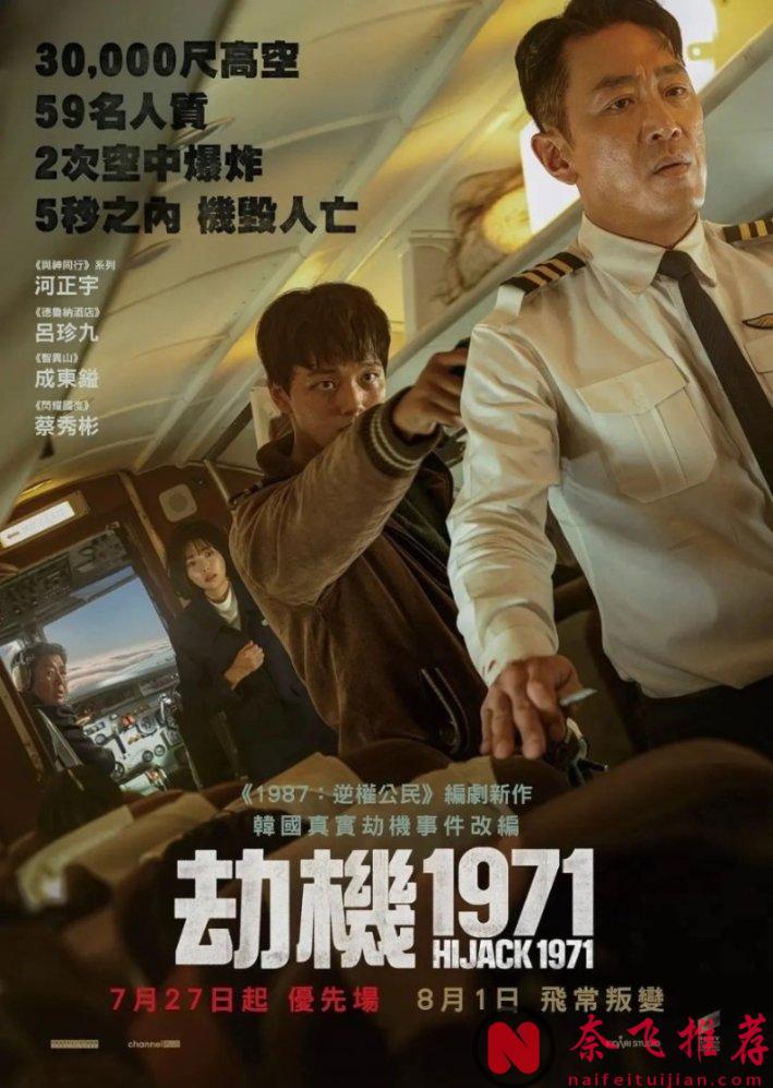 韩国最新空难大片《劫机/亡命劫机/劫机1971》，全程紧张刺激，一上映就爆了
