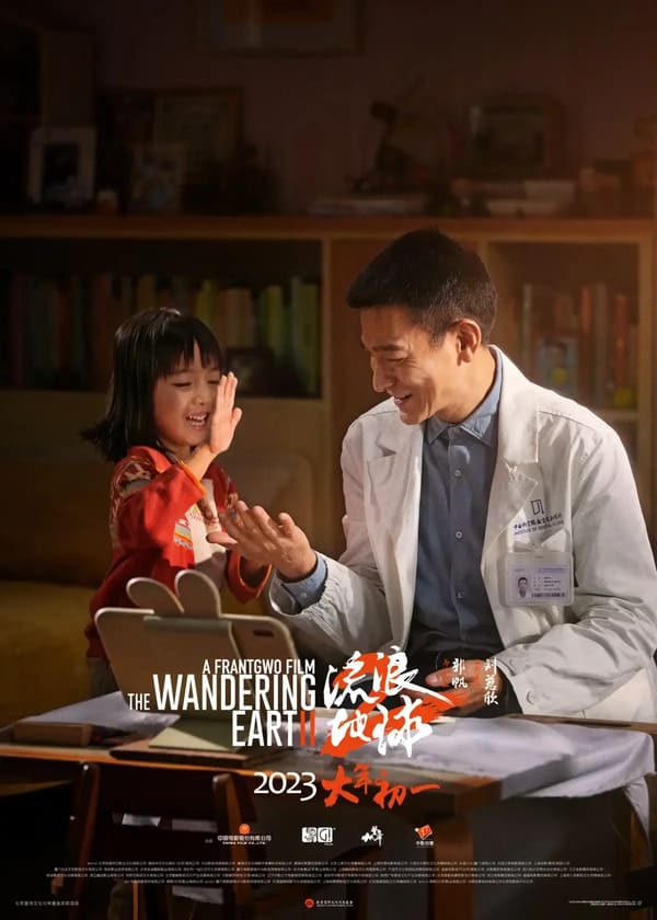 電影《流浪地球2》評價與心得，爸爸一直都在！