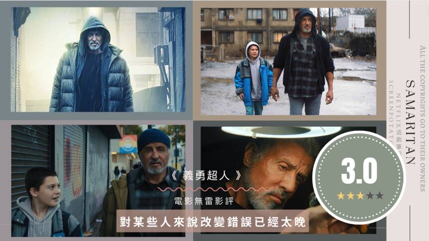 无剧透影评《义勇超人》评价好看吗？对某些人来说改变错误已经太晚！