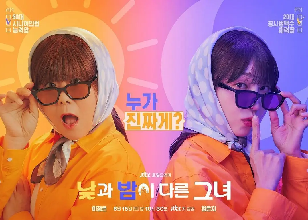 年齡隨便切換，Netflix奇幻韓劇《她的日與夜/日夜不同的她》，又癲又瘋！