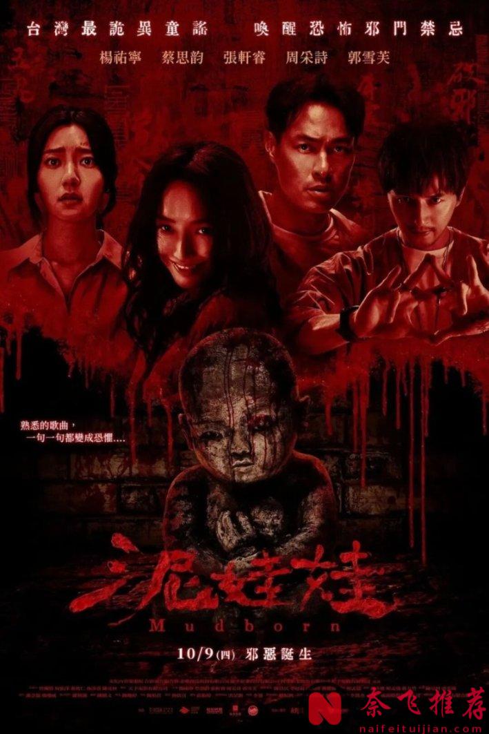 口碑炸裂，生猛刺激，《咒》之后最惊喜的民宿恐怖片《泥娃娃》！