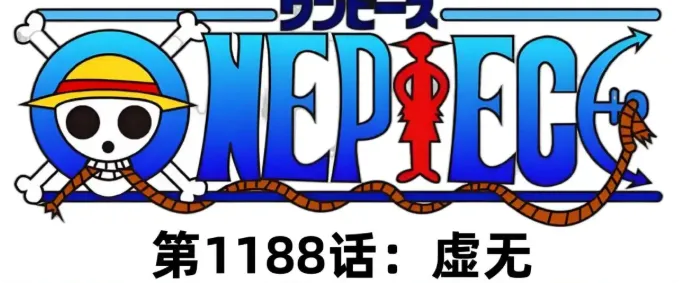 海贼王1188话分析丨灯神形态明明啥用没有，路飞为啥还要在打伊姆的时候变身呢？