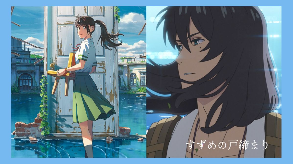 《鈴芽之旅》醞釀8年！根據日本12年前發生的311東日本大地震創作，觀眾看完電影眼中都閃爍淚光