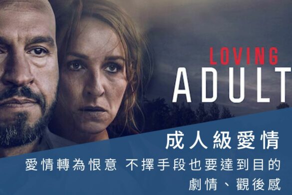 Netflix电影《成年人级爱情》评价如何？当爱情转变成恨意，一场危险交易即将展开