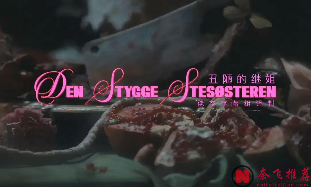 她是灰姑娘的姐姐！變態看了都直叫變態！這部北歐恐怖片《醜陋的繼姐》尺度，性張力都拉爆！