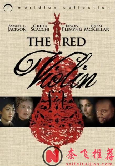 一把琴，五张牌，三百年，一部被低估的神作《红色小提琴/红提琴》！