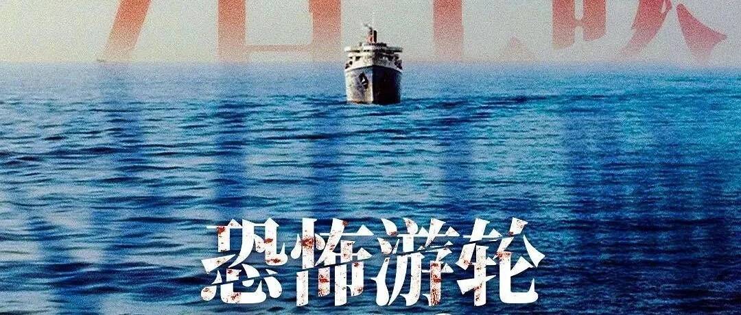 《恐怖游轮》（台译《汪洋血迷宫》）解析：她不是被困循环，是自己选择留下