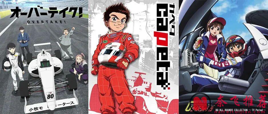 动漫版的速度与激情！推荐3部赛车主题的神作动画