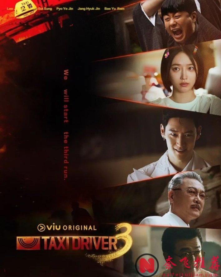 這部生猛的韓劇《模範計程車3/模範計程車3》，第三季他終於來了