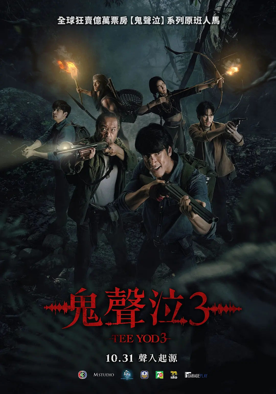 泰国最新人气恐怖片《鬼滴语3/鬼聲泣3》