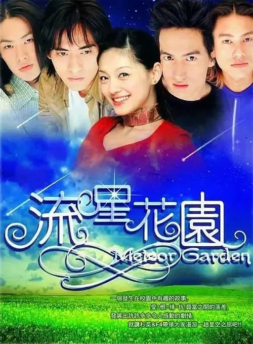 5部经典台湾偶像剧盘点：流星花园、命中注定我爱你等青春神作
