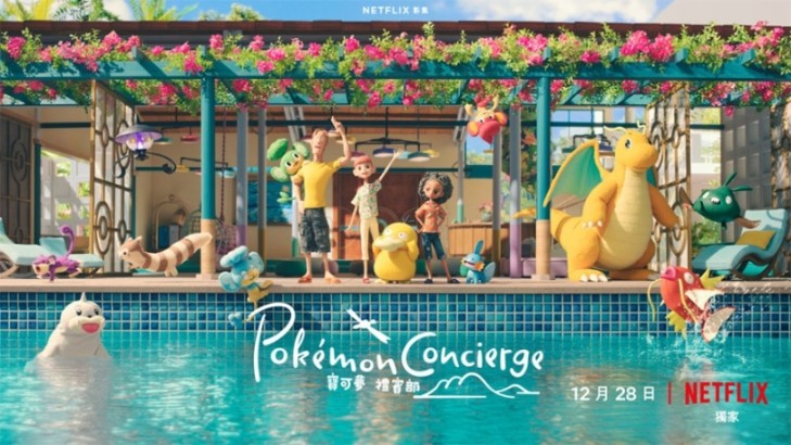 定格動畫連續劇《寶可夢禮賓部》 12/28 將在 Netflix 首播，可愛度爆表，超級治癒！