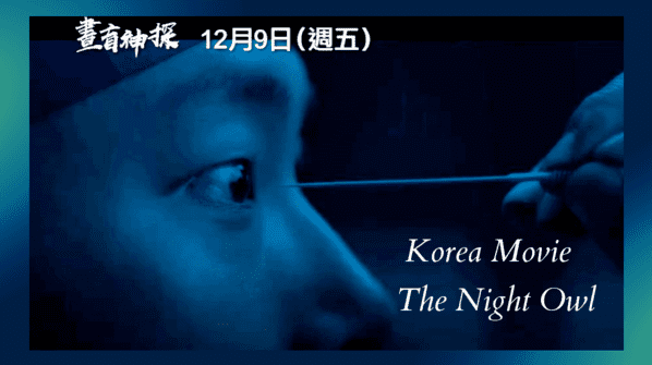 針刺眼睛來真的！《夜梟》柳俊烈扮盲人留後遺症：眼睛一年無法對焦！金聖喆演出令柳海真驚豔