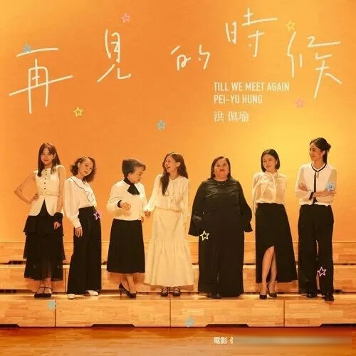 《阳光女子合唱团》最扎人的不是苦，是那句「此生再也无法重逢」
