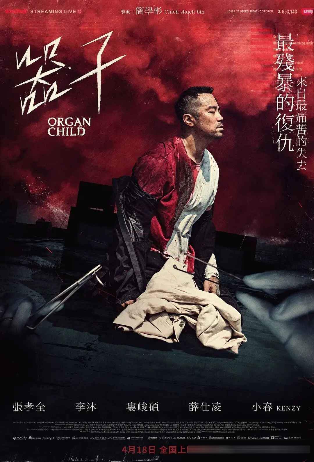 《器子》109分钟未删减版:才是张孝全演技封神的完整版