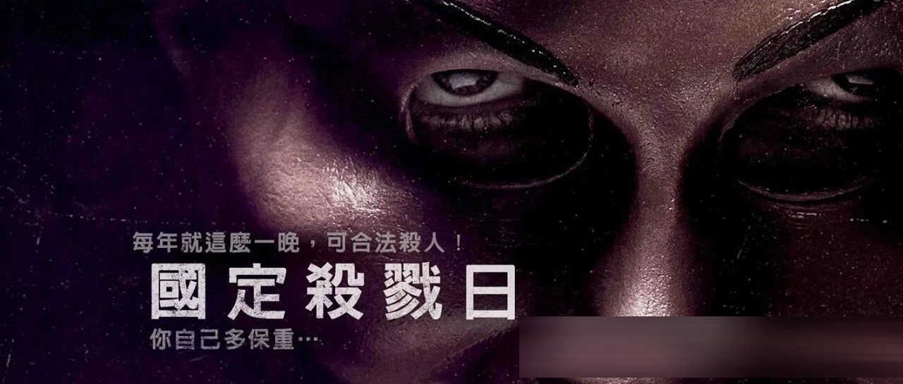 《人类清除计划/国定杀戮日》五部回顾：制度、暴力与现实参照的边界