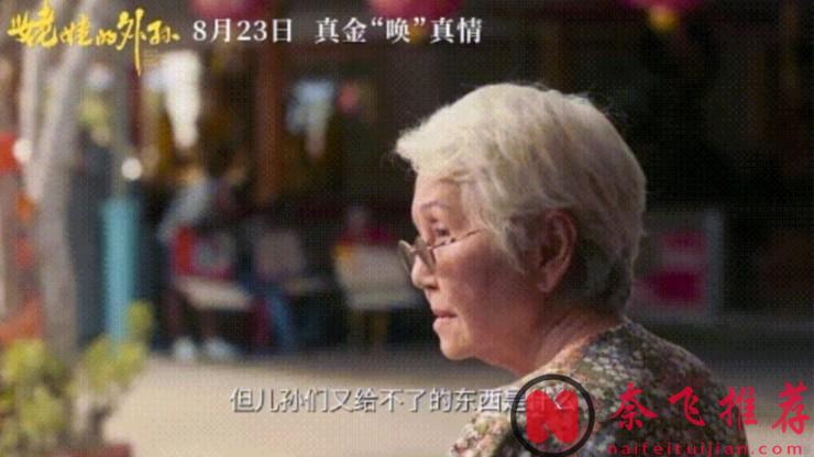 9.0分泰國票房冠軍《金孫爆富攻略/全職乖孫/姥姥的外孫》，令無數人淚灑影院！