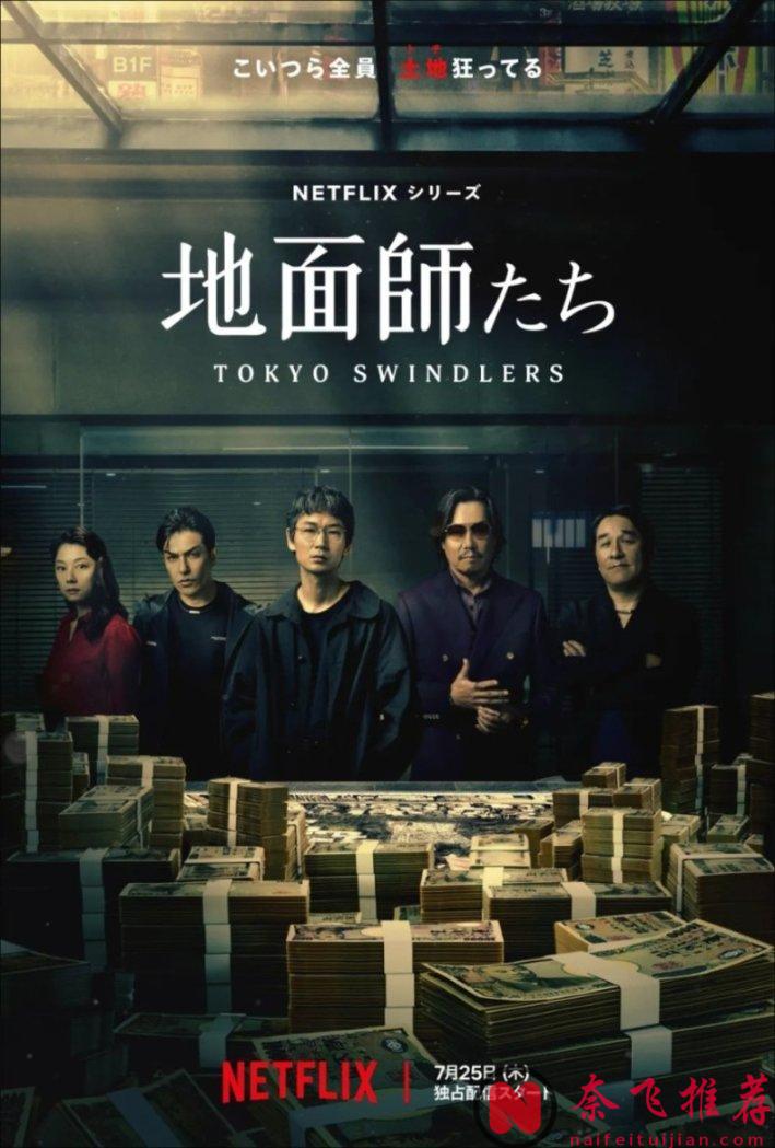 Netflix又奉上一部生猛新日劇《地面師/東京詐騙犯》，不愧是綾野剛主演的力作！