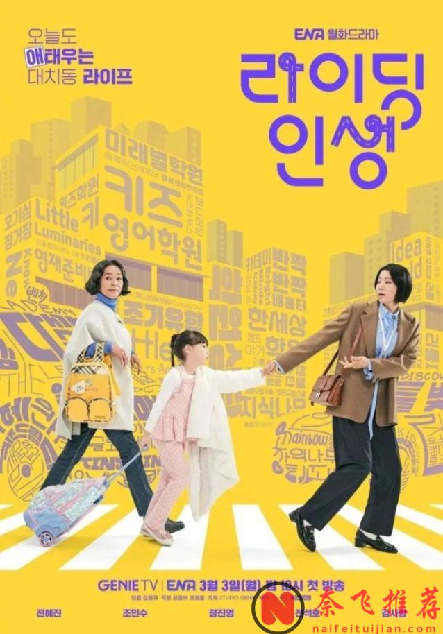 火爆教育題材韓劇《接送人生/騎行人生》，被生活逼瘋的職場媽媽，為孩子努力衝刺