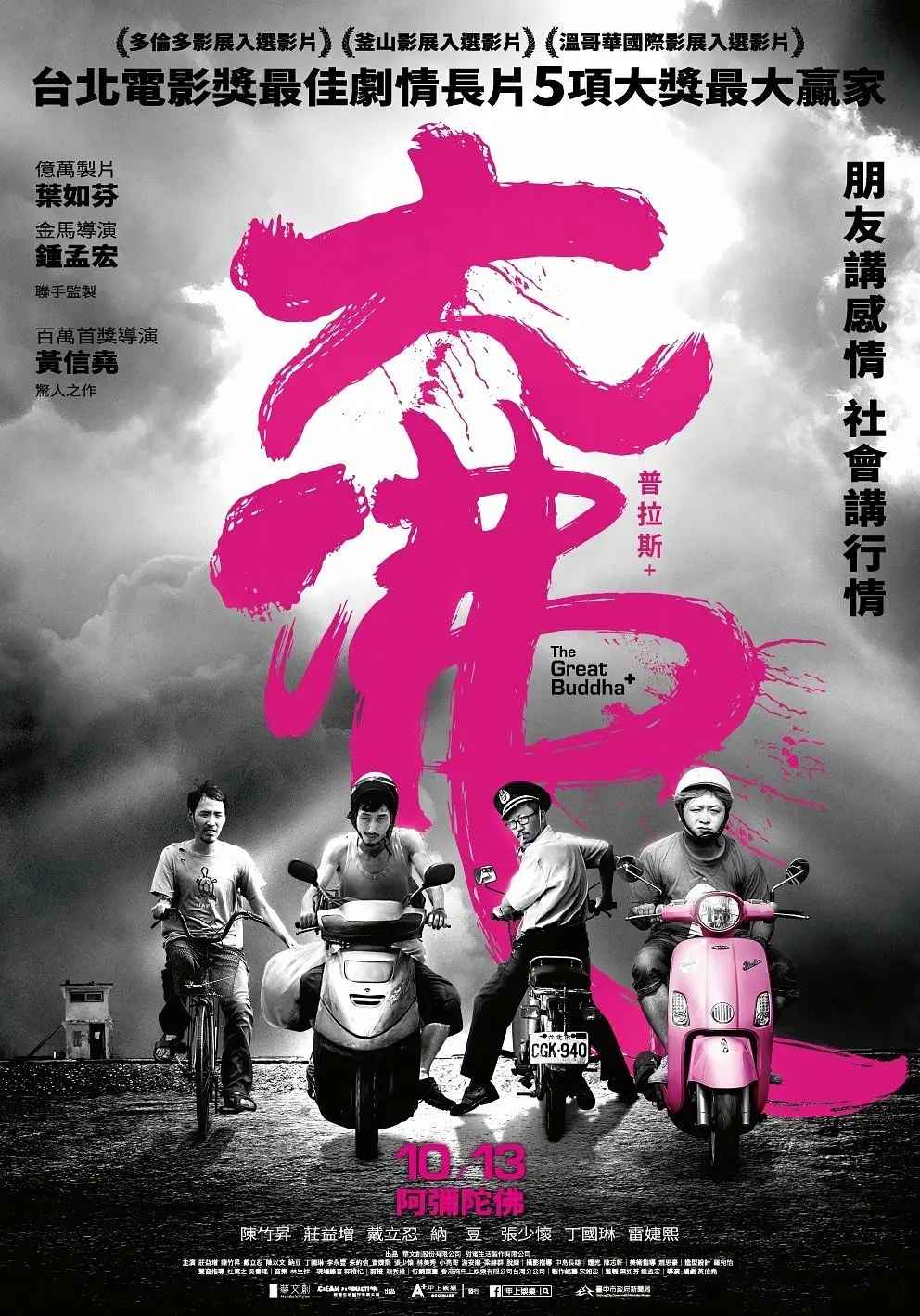 《大佛普拉斯》：全片黑白，只有老板的行车记录仪是彩色的