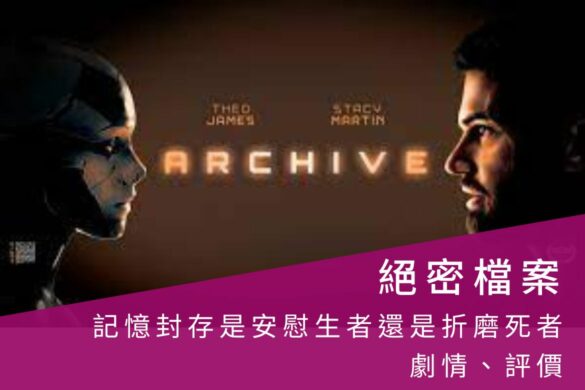电影《绝密档案》记忆封存是安慰生者或是折磨死者？结局反转令人叹息