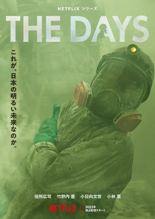 Netflix日劇《核災日月/THE DAYS》介紹，311 大地震真人真事改編
