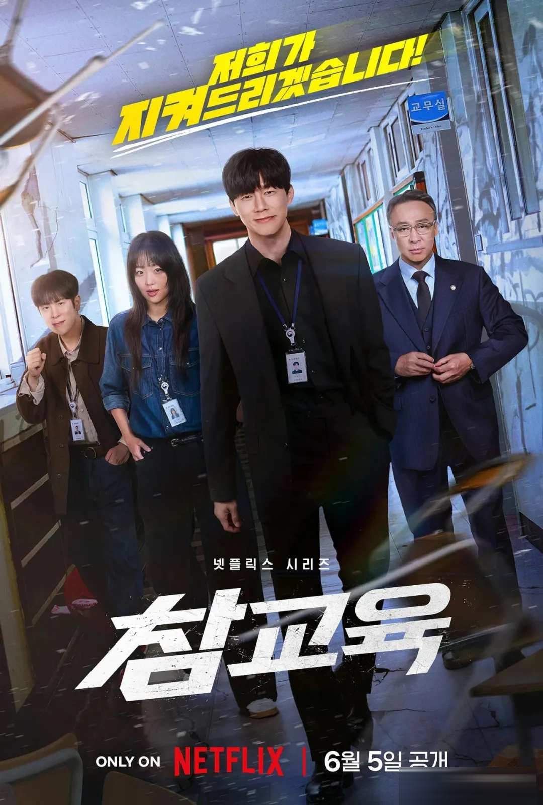 Netflix韩剧《铁拳教育/极权教师》:8.7分漫改,写透校园里的两种无力