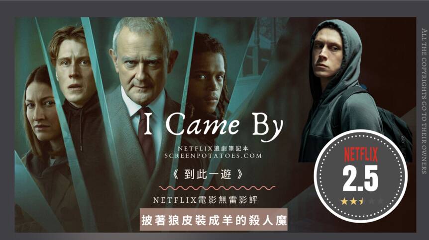 无剧透影评《到此一游》评价好看吗？披着狼皮装成羊的杀人魔