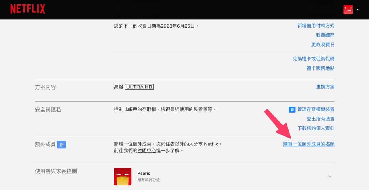 Netflix 账户共享新政策，寄生购买额外成员、取消会员方案教学