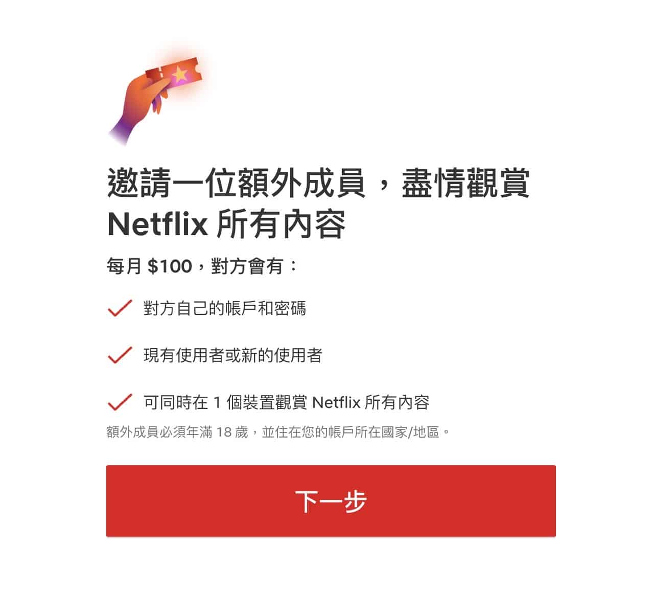 Netflix 账户共享新政策，寄生购买额外成员、取消会员方案教学