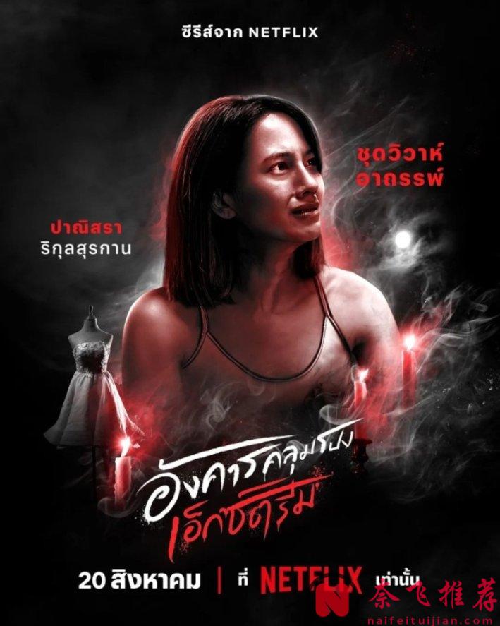 果然恐怖鬼片才是主流，特别是泰国鬼片更有市场，Netflix新作《灵异星期二：恐怖无极限》imdb已8.2分