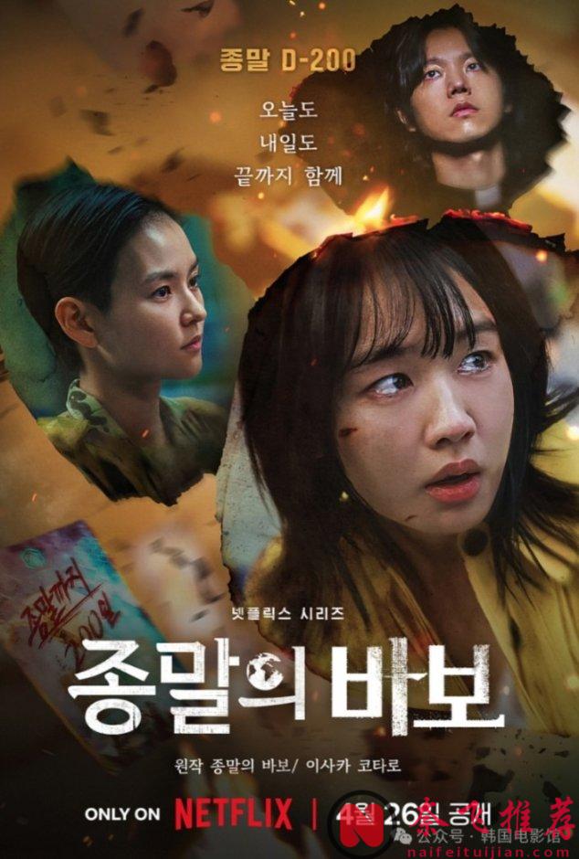 Netflix又一部重磅韩剧《末日愚者/末日傻瓜》来啦，一口气刷完全集！