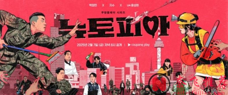 韩国最新丧尸剧集《新乌托邦/流感》，看一对年轻情侣在丧尸横行的首尔市中心是如何双向奔赴的！