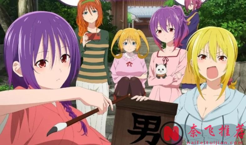 十部绝佳“纯后宫”日漫！适合晚上一个人看，有颜值有尺度，你看过几部？