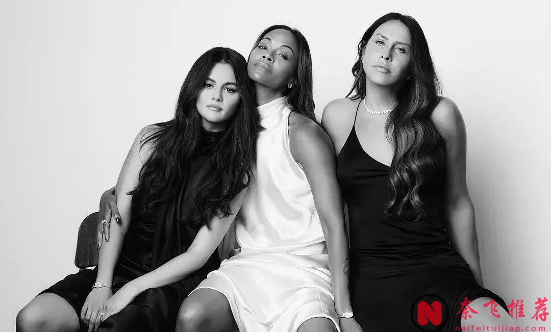 脑洞大开的犯罪惊悚新片《艾米莉亚·佩雷斯》，黑帮老大登上人生巅峰后第一件事要变性！