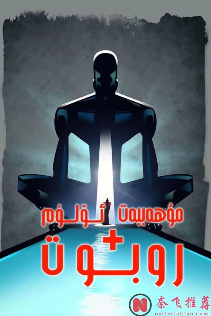 Netflix的尺度神作《愛，死亡和機器人/愛 x 死 x 機器人/愛．死．機械人》要回歸了！