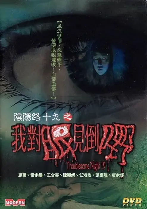 《阴阳路》系列全盘点(下):15至19部与终结篇《常在你左右》