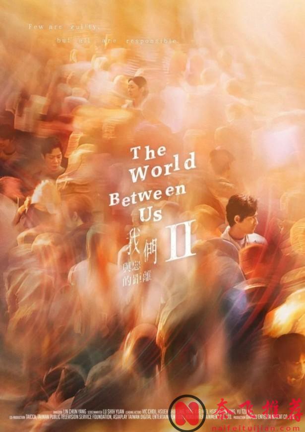 时隔5年HBO出品神作《我们与恶的距离2》回归，这部神级台剧终于回来了...