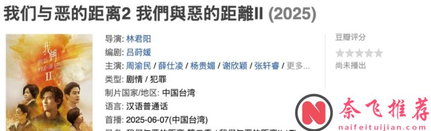 时隔5年HBO出品神作《我们与恶的距离2》回归，这部神级台剧终于回来了...