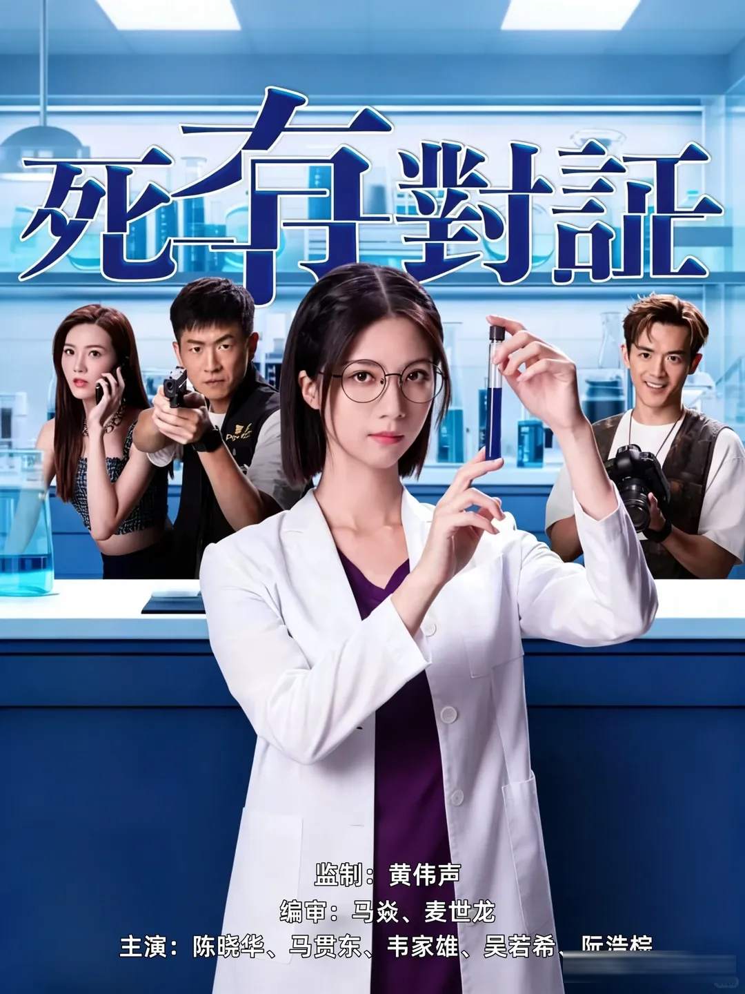 TVB法醫新劇《死有對證》9月7日開播，壓了三年終於上桌