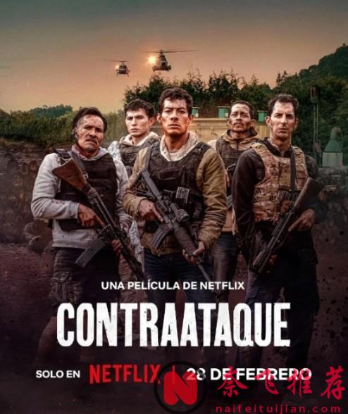 2025墨西哥最新槍戰猛片《邊境奇襲》，根據真實事件改編，動作場面火爆刺激，戰爭迷絕不容錯過!!!