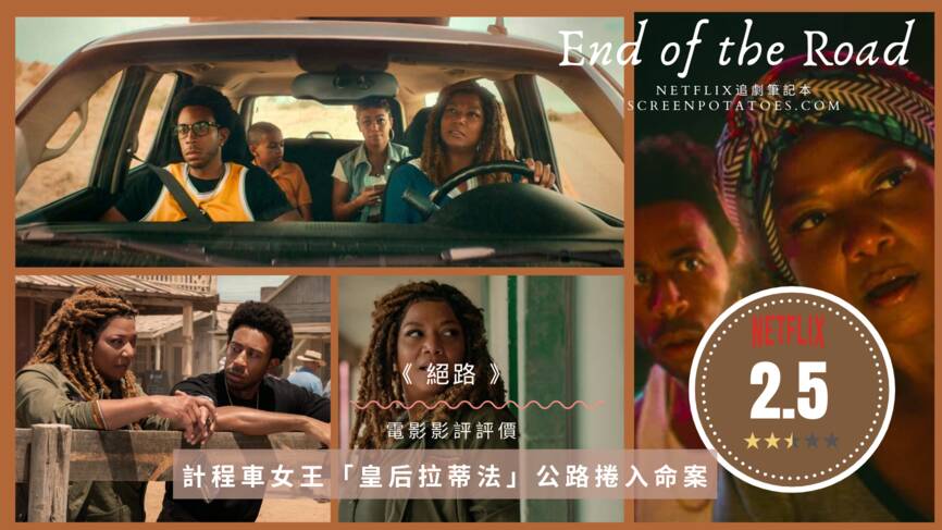 Netflix新上线的电影《路的尽头》评价好看吗？计程车女王「皇后拉蒂法」公路卷入命案