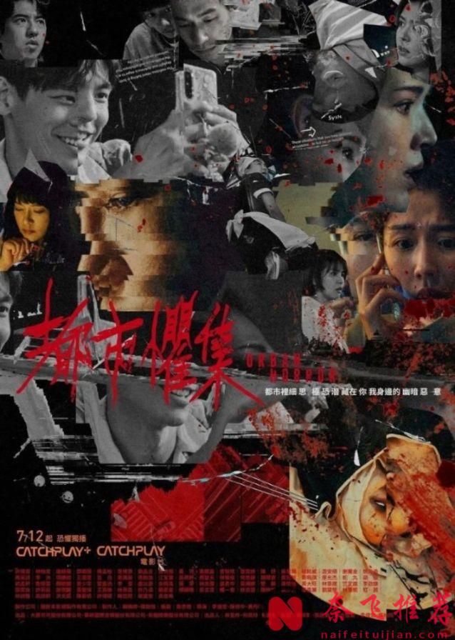 滿屏一星的臺劇《都市懼集》，可惜了這王炸陣容！