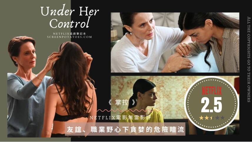無劇透影評西班牙「女老闆|掌控」評價好看嗎？友誼、職業野心下貪婪的危險暗流