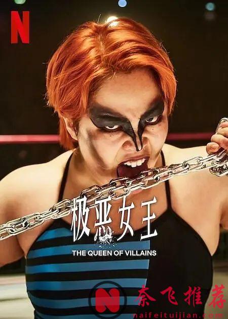 被全日本討厭的女人？網飛又出了一部猛劇《極惡女王》