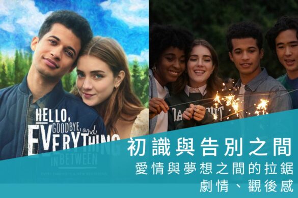 Netflix电影《初识与告别之间》爱情与梦想之间的拉锯，命运会带领你走向结局
