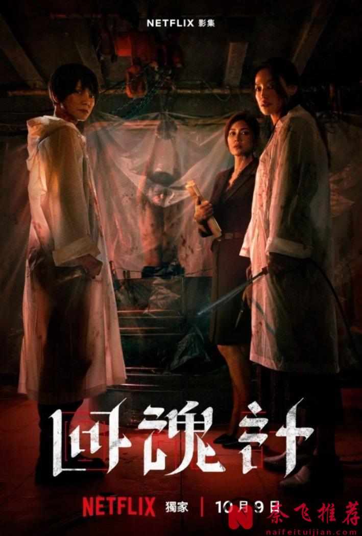 捅破尺度天花板！又一臺劇《回魂計》官宣！這劇想不爆都難！