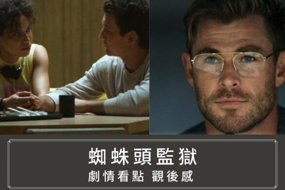 Netflix电影《蜘蛛头监狱》评价与看点「操控自由意志换取世界和平是救赎还是惨剧？」